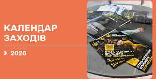 Єдиний календарний план фізкультурно-оздоровчих, спортивних заходів та спортивних змагань України на 2026 рік