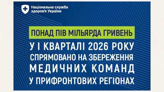 Понад пів мільярда гривень у І кварталі 2026 року спрямовано на збереження медичних команд у прифронтових регіонах