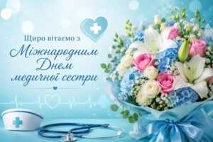 Щиро вітаємо з Міжнародним Днем медичної сестри!