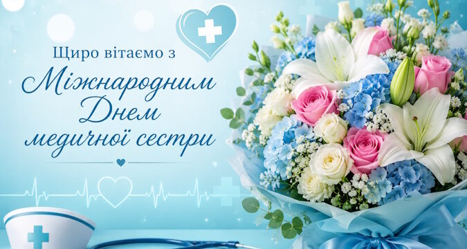 Щиро вітаємо з Міжнародним Днем медичної сестри!