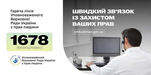 Швидкий звя’зок із захистом ваших прав