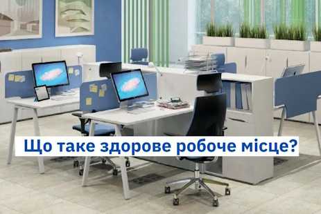 ЗДОРОВЕ ТА БЕЗПЕЧНЕ РОБОЧЕ МІСЦЕ