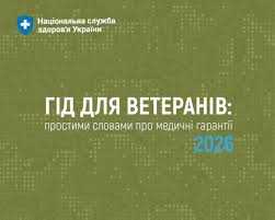 Національна служба здоров’я України розробила інформаційний посібник «Гід для ветеранів: простими словами про медичні гарантії 2026»