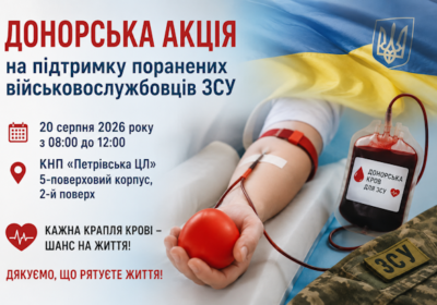 Донорська акція на підтримку поранених військовослужбовців ЗСУ