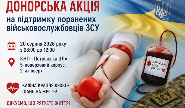 Донорська акція на підтримку поранених військовослужбовців ЗСУ
