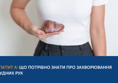 Гепатит А, відомий у народі як «жовтяниця» або «хвороба брудних рук»