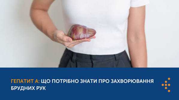 Гепатит А, відомий у народі як «жовтяниця» або «хвороба брудних рук»